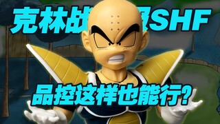 【涛光玩具箱】万代龙珠SHFiguarts克林战斗服开箱分享，龙珠Z弗利萨那美克星篇又一新作，悟饭战斗服的搭档，超级赛亚人孙悟空的催化剂！品控这样也能发售？