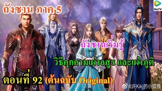 เสี่ยวเอ้อ อนิเมะ ภาค5 ตอนที่92 ll เริ่มค้นพบ วิธีคุกคามเผ่าอสูรและเผ่าภูติ