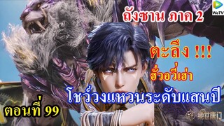 ถังซานภาค2 ตอนที่99 ll ตะลึง!!! ฮั่วอวี่เฮ่า โชว์วงแหวนวิญญาณแสนปี 2 วง