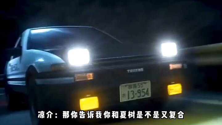 “凉介：今天的300块我不要了”