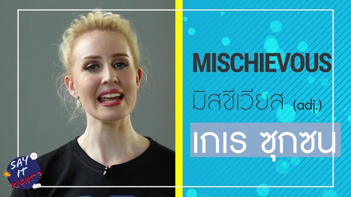 Say It Right! ออกเสียงให้ถูกกับคำว่า - MISCHIEVOUS