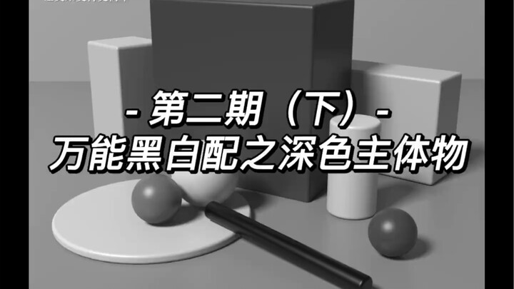 หลักสูตรพื้นฐานศิลปะ - คู่สีขาวดำอเนกประสงค์: วัตถุหลักสีเข้ม