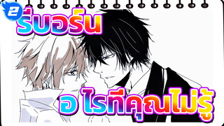 รีบอร์น
AMV ที่วาดเอง
อะไรที่คุณไม่รู้ (1827/69 ถึง 27)_2