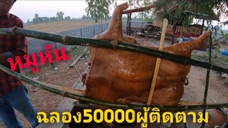 ฉลอง50000sub หมูหัน(หมูย่าง)