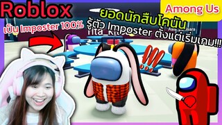 [Roblox] ยอดนักสืบโคนัน รู้ตัว Imposter ตั้งแต่เริ่มเกม!!! Among Us | Rita Kitcat