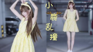 【senko】小鹿乱撞❤这只小鹿能撞进你的心嘛 (●′ω`●)