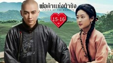 พากย์ไทย •EP.15-16