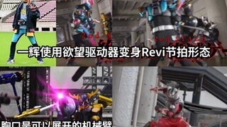 剧场版情报 一辉使用欲望驱动器变身Revi节拍形态对战龙牙 Geats对战Revi