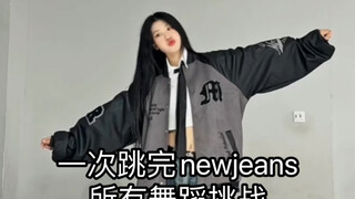 一次跳完NewJeans所有舞蹈挑战！