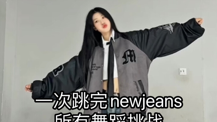 一次跳完NewJeans所有舞蹈挑战！