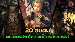 20 อันดับตัวละครชายโคตรเท่ห์ในเรื่องวันพีช