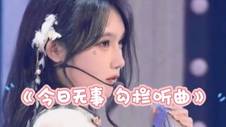 《今日无事 勾栏听曲》