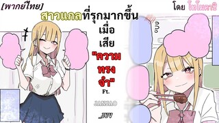 [พากย์ไทย] สาวแกลที่รุกมากขึ้น เมื่อเสีย"ความทรงจำ" โดย โทโมคาชิ Ft.JANJAO_JUV