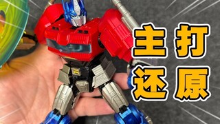 这次居然主打还原？传奇版起源擎天柱【才不是玩具呢】