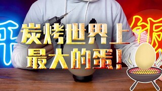 今天碳烤3.5斤的鸵鸟蛋！光钻壳就钻了10分钟！