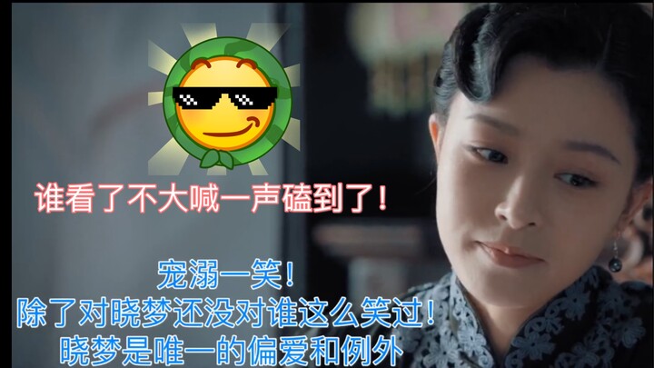【走进磕学】晓梦是玉姐唯一的宠爱和例外，来跟我一起大喊磕死我了！