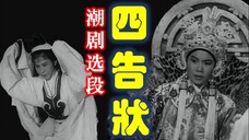 潮剧:สี่ข้อร้องทุกข์ 四告状(曾珊凤、陈楚蕙、张应炎、郑楚香、陈淑明)