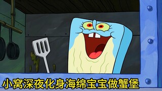 小窝深夜竟然化身成为海绵宝宝做蟹堡