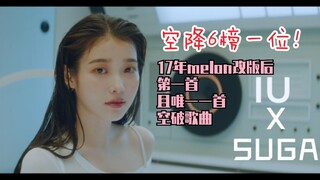 แหล่งเสียงทำลายสถิติซ้ำแล้วซ้ำเล่า ครองอันดับหนึ่งในประวัติศาสตร์! MV ความละเอียดสูงเพลงร่วมงานสุดเท