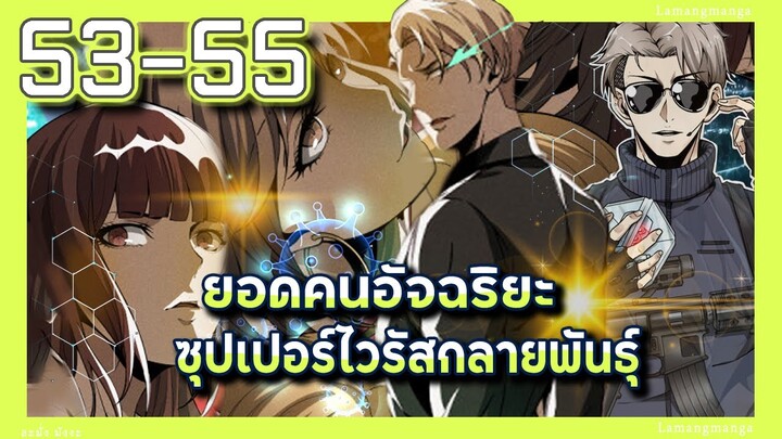 อ่านมังงะ | ยอดคนอัจฉริยะซุปเปอร์ไวรัสกลายพันธุ์ ตอนที่ 53-55