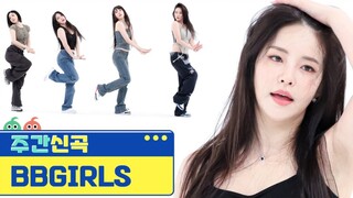 The fifth-generation new girl group BB GIRLS' debut song "ONE MORE TIME" Weekly Idol dance version i