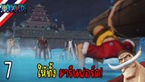 🔥ลูฟี่  vs ทั้ง มารีนฟอร์ด! - (ภาคมารีนฟอร์ด) | part 7 - One Piece  Pirate Warriors 4