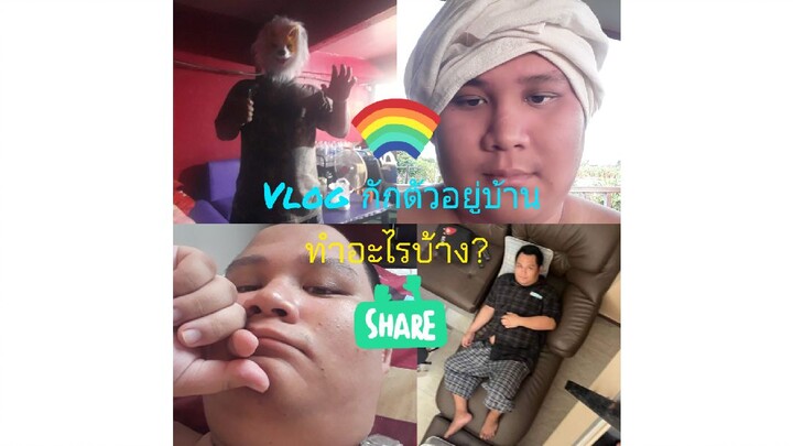 vlog กักตัวอยู่บ้าน,ทำอะไรดี