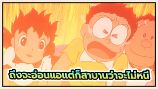 โดราเอมอน | ถึงจะอ่อนแอแต่ก็สาบานว่าจะไม่หนี