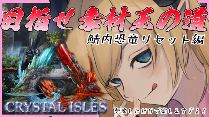 【作業用ＢＧＭ】へなちょこ悪魔が鯖恐竜レベ上げ支配進めるARK生活【ホロライブ/癒月ちょこ】