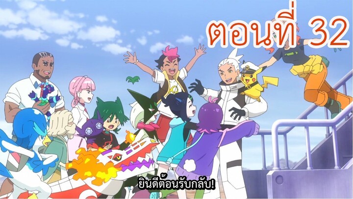 Pokemon Mega Voltage โปเกม่อน เมก้าโวลต์เทจ ตอนที่ 32 ผู้คว้าแห่งท้องฟ้า