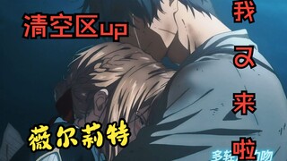 清空区up，但是薇尔莉特 [ 极致丝滑 粉丝要求制作 ]