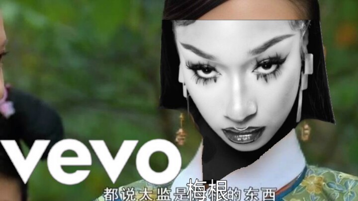 都说太监是梅根的东西