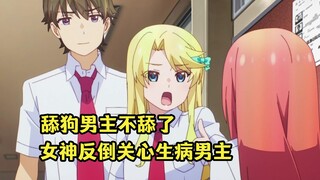七月新番：舔狗男主不舔了，女神反倒主动关心生病男主