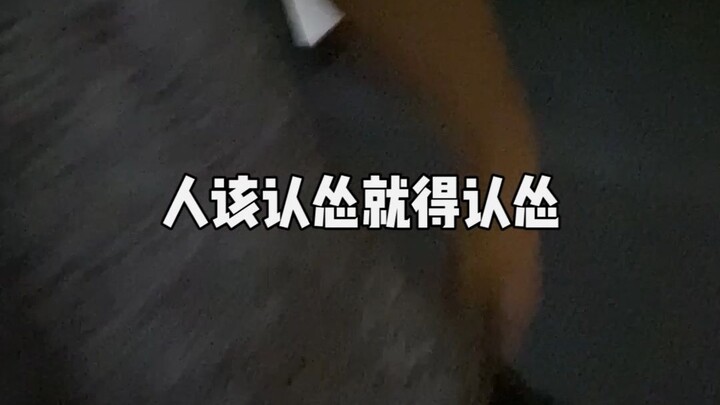 يجب على المرء أن يعترف بالهزيمة عندما يتعين عليه ذلك.