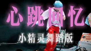 A dance version not on the show! "Tokimeki Memorial" elf cosplays a certain Huan and says, "I feel a