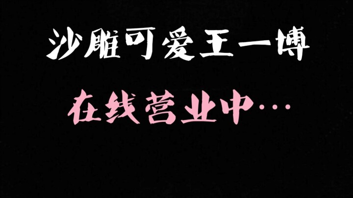 【หวังอี้ป๋อ】ยินดีต้อนรับสู่ช่วงเวลาสุดน่ารักขำๆ ของหวังอี้ป๋อ ฮ่าๆๆ อาหารตาอาหารใจประจำวันของทุกคน