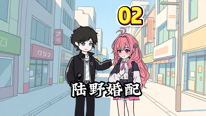 陆野婚配 | 第二集，一卡出万事通