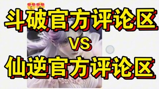 Doupo official comment area VS Xianni official comment area