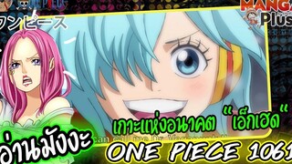 อ่านมังงะ วันพีช ONE PIECE 1061 เกาะแห่งอนาคต "เอ็กเฮด" Egg Head