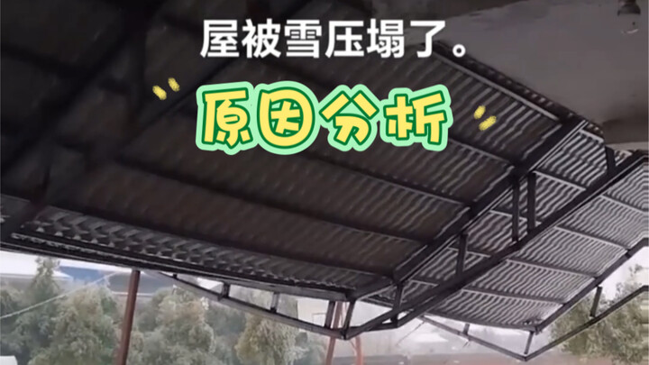 โครงหลังคาเหล็กพังถล่มเพราะหิมะ ขอให้ทุกคนใส่ใจความปลอดภัยด้านการออกแบบโครงสร้าง