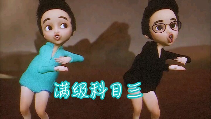 听粉丝的话 做一期满级科目三知音版