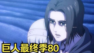 80: บรรพบุรุษ Ymir กลายเป็นยักษ์ตัวแรกได้อย่างไร และ Allen ได้รับพลังของบรรพบุรุษเพื่อกระตุ้นเสียงคำ