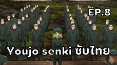 Youjo Senki (Saga of Tanya the Evil) ตอนที่ 8