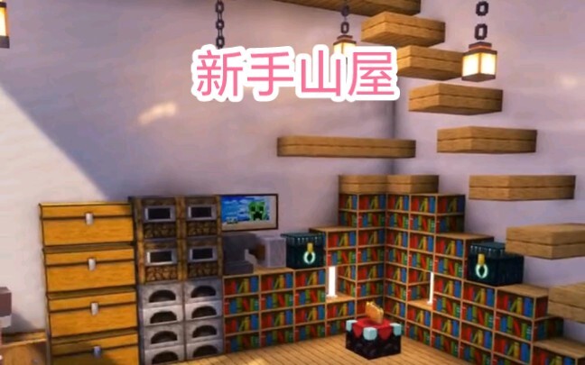 Minecraft：新手小屋，豪华大秀！
