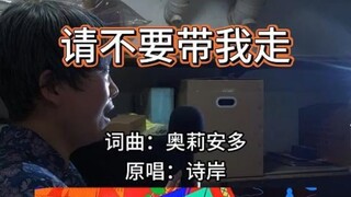 『诗岸』『请不要带我走』翻唱，关于命运、自由与抗争