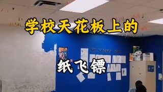 学校天花板上的纸飞镖 为什么让所有人头疼#纸飞镖
