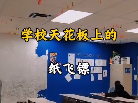 学校天花板上的纸飞镖 为什么让所有人头疼#纸飞镖