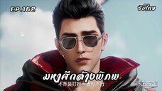 มหาศึกล้างพิภพ ตอนที่ 162 ซับไทย มาแล้ว!จ้า