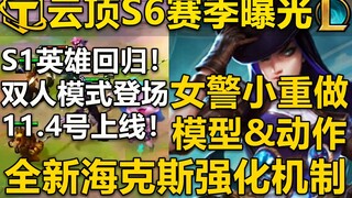 女警小型重做：全新模型,原画&攻击动作！云顶S6赛季曝光：大量S1英雄回归!双人模式登场!英雄们化身小小英雄！