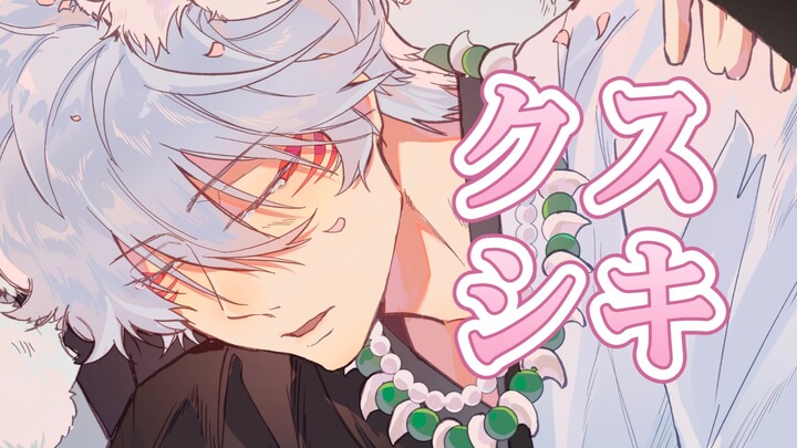 【Đất bạc/Thư tay】Kusushiki